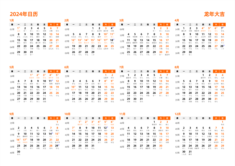 2024年日历 中文版 横向排版 周一开始 带周数 带农历 带节假日调休